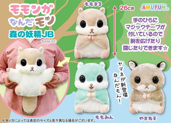 ≪8月の新商品≫モモンガなんだモン森の妖精-NEW ITEM！｜アミューズ