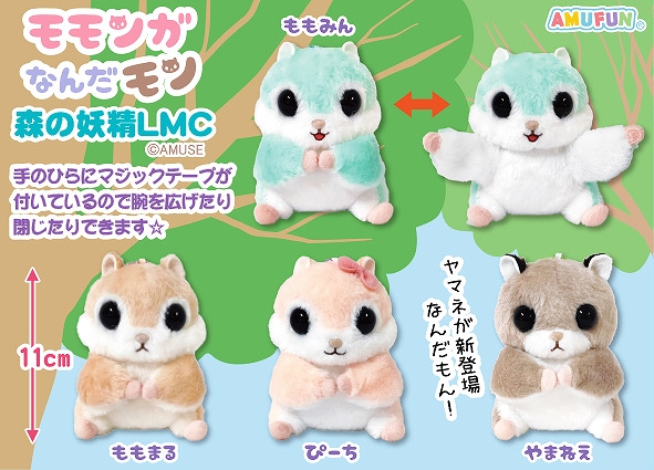 ≪8月の新商品≫モモンガなんだモン森の妖精-NEW ITEM！｜アミューズ