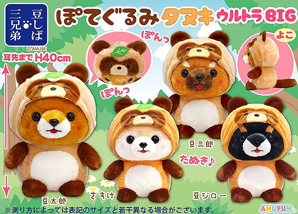 豆しば三兄弟 さすけ 昔ばなし 鬼 BIG ぬいぐるみ ≪12月の新商品