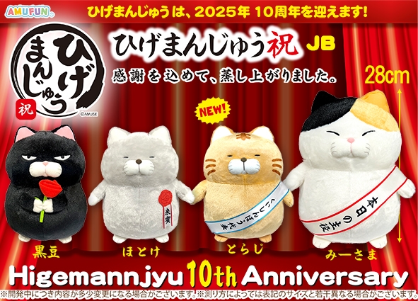 ≪10月の新商品≫ひげまんじゅう祝 -NEW ITEM！｜アミューズ最新情報