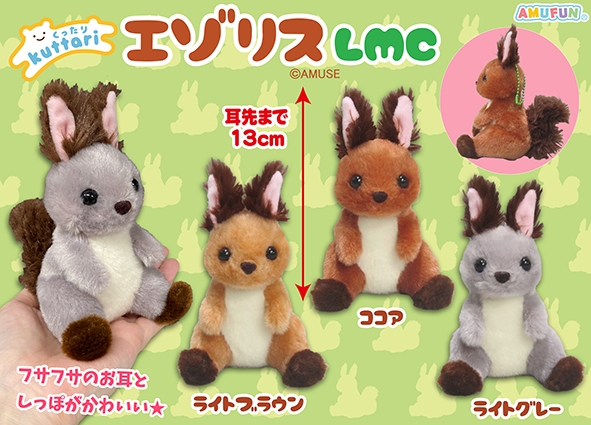 ≪10月の新商品≫くったりエゾリス-NEW ITEM！｜アミューズ最新情報