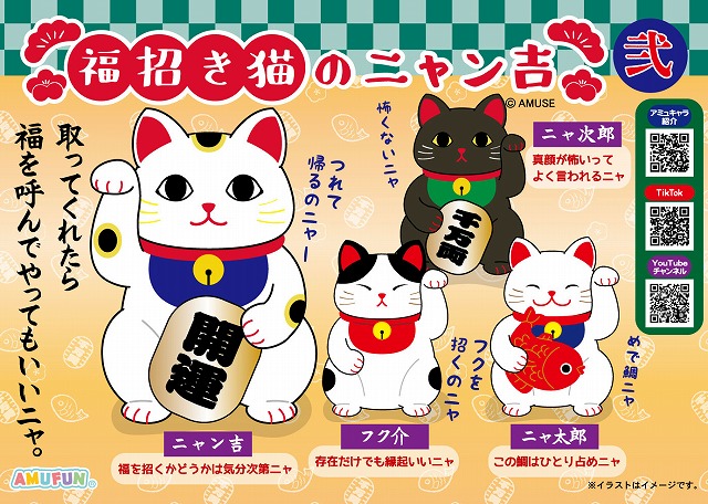 ≪11月の新商品≫福招き猫のニャン吉弐 -NEW ITEM！｜アミューズ最新情報