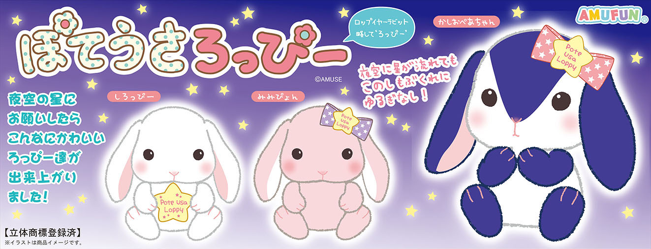 ≪9月の新商品≫アミューズプライズーNEW ITEM！☆ぽてうさろっぴー星