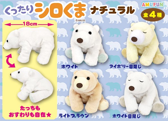 ≪4月の新商品≫アミューズプライズーNEW ITEM！☆くったりシロくま