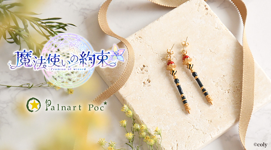 魔法使いの約束 カインブロ−チ パルナ−トポック palnart poc コラボ