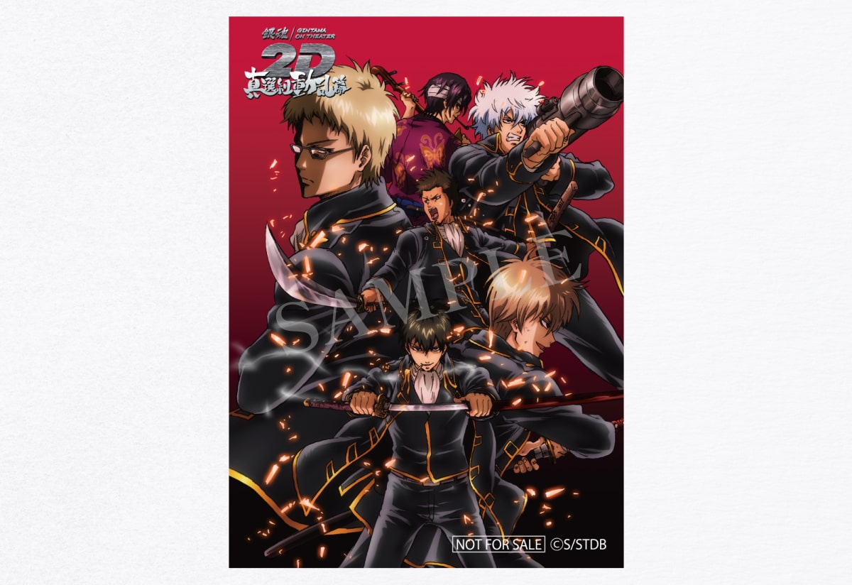 入場者プレゼント | 銀魂オンシアター2D 真選組動乱篇・かぶき町四天王篇