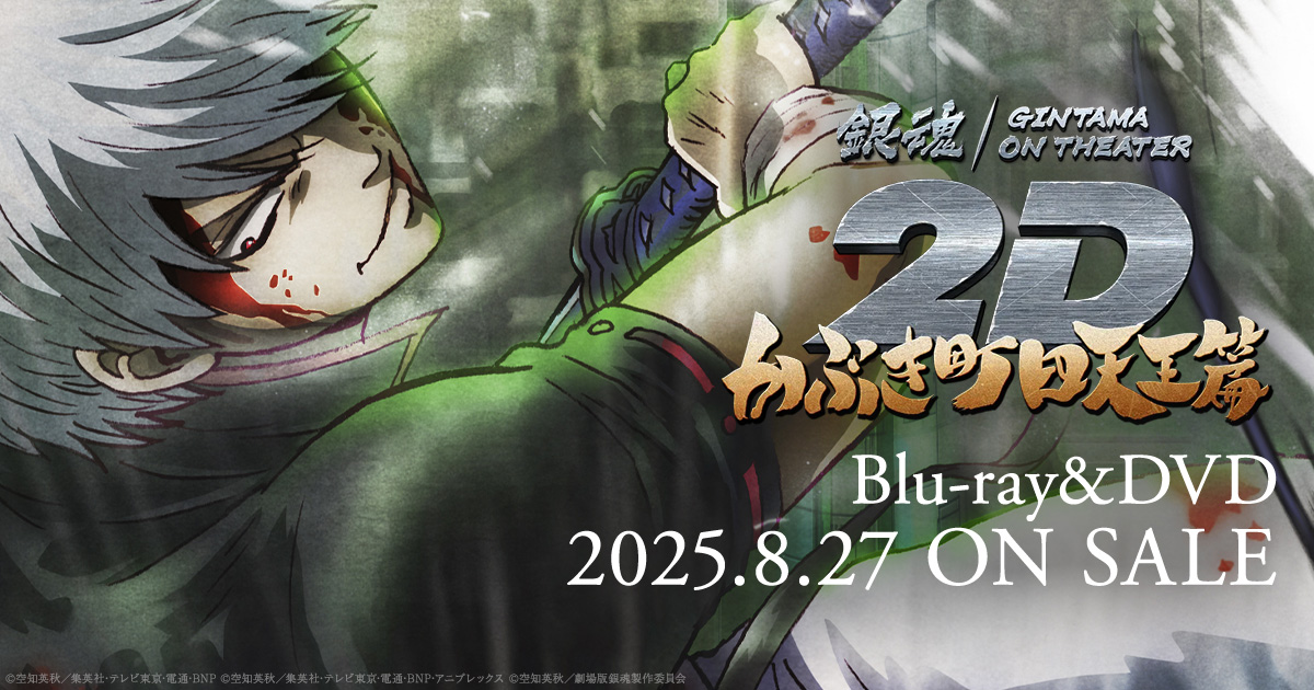 Blu-ray&DVD |「銀魂」Blu-ray&DVD/CD情報公式サイト ｜ アニプレックス
