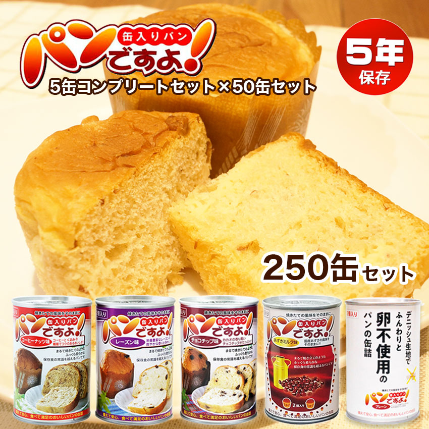 商品紹介】5年保存非常食 パンですよ！ 5種コンプリート×50セット 計