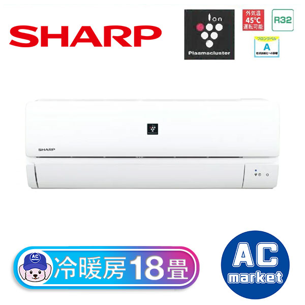 シャープ エアコンおもに18畳用 AY-P56DH2-W・2022年製【難あり