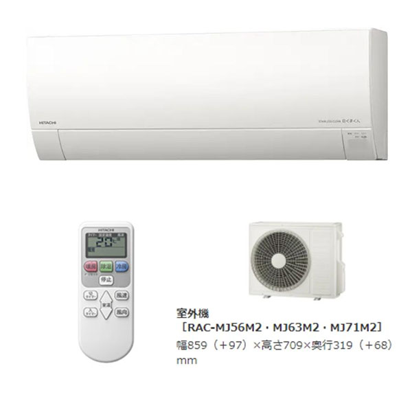 RAS-MJ56M2-W 日立 ルームエアコン 白くまくん MJシリーズ 主に18畳用