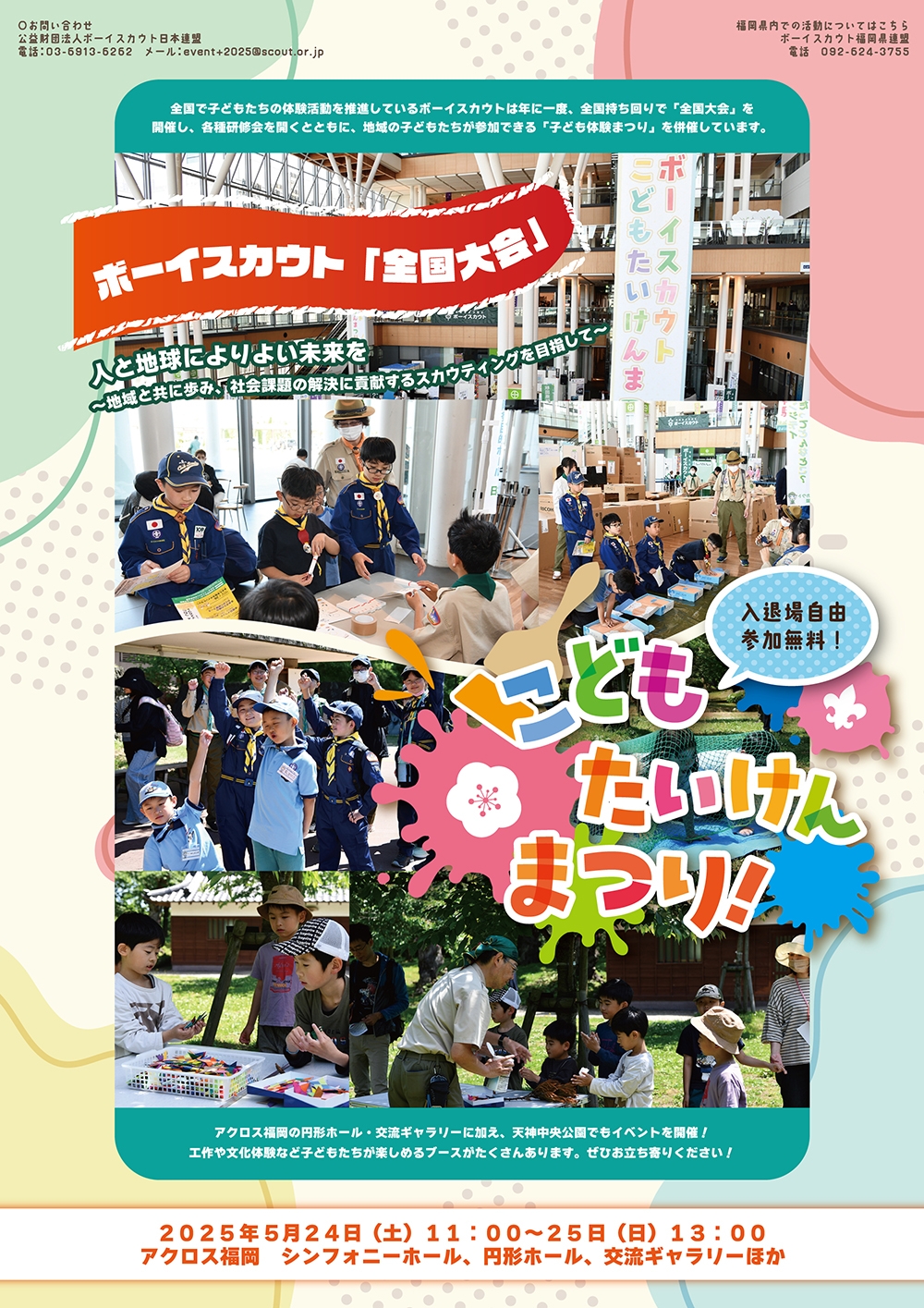 ボーイスカウト日本連盟 全国大会2025「スカウティングエキスポ/子ども
