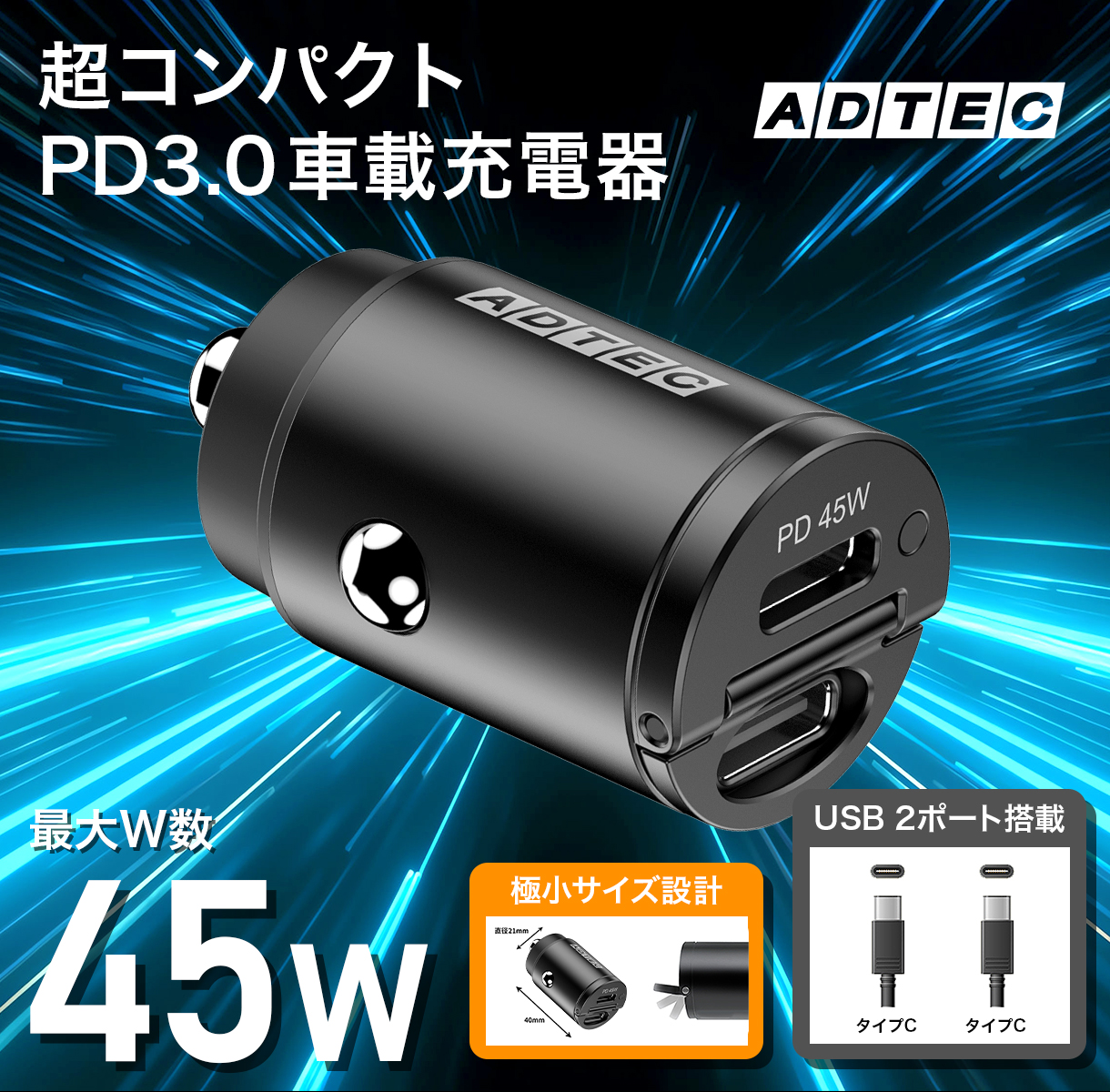 シガーソケット最大45W PD充電ACPD-V045C2 - 株式会社アドテック