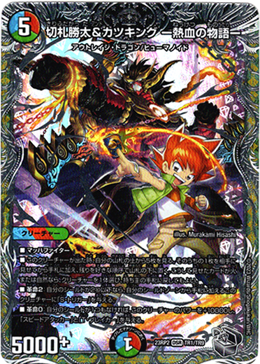 切札勝太＆カツキング－熱血の物語－ 神アート