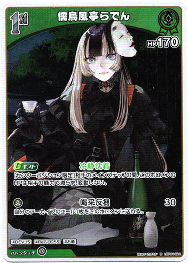 儒烏風亭らでん our 儒烏風亭らでん - TCG通販アドバンテージ2号