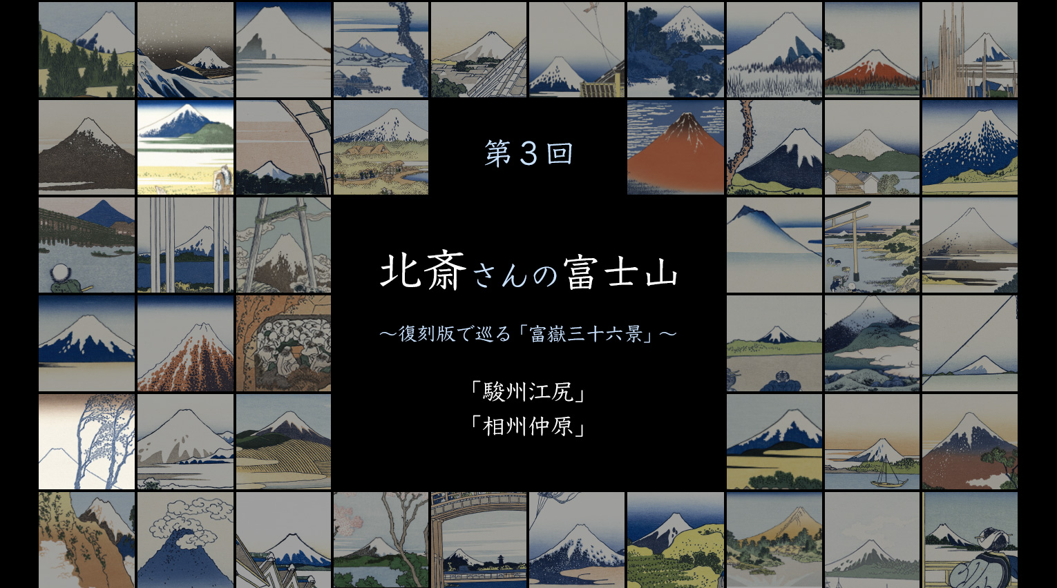 北斎さんの富士山 〜復刻版で巡る「富嶽三十六景」〜 (3)【PR