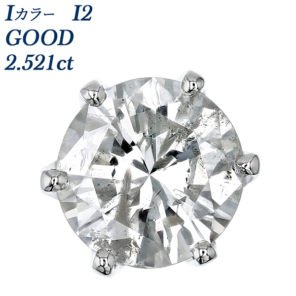 ダイヤモンド ピアス 片耳用 一粒 2.5ct I2 I GOOD プラチナ 中央宝石