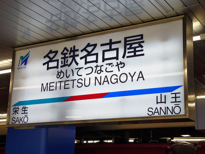 metsta-meitetsunagoya-1g.jpg