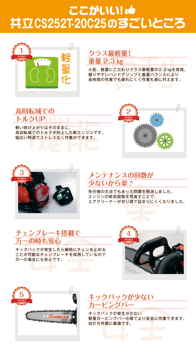 共立】 CS252T/20C25 【スパイクバンパー付き】 チェーンソー