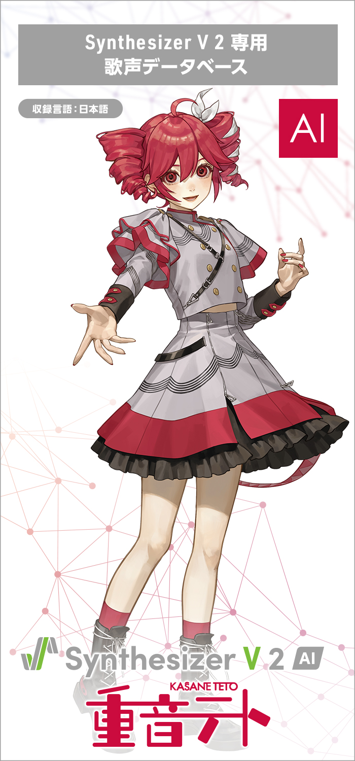 Synthesizer V 2 AI 重音テト｜製品情報｜AHS(AH-Software)