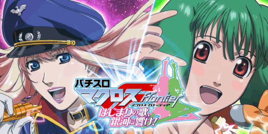 マクロスフロンティア 30thパネル スロット実機 買取致しました｜愛品