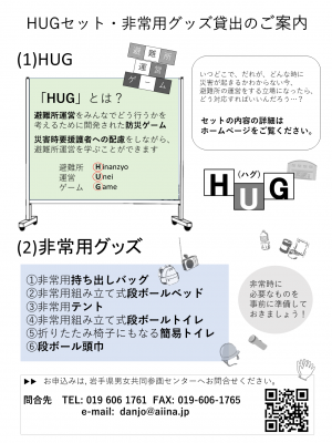 避難所運営ゲーム「HUG」、 非常用グッズ貸出案内 - キオクシアアイーナ