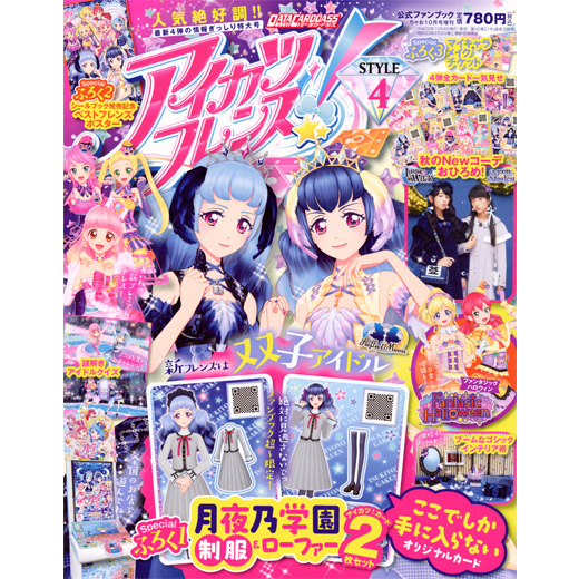 アイカツフレンズ！公式ファンブック STYLE4｜グッズ｜データ