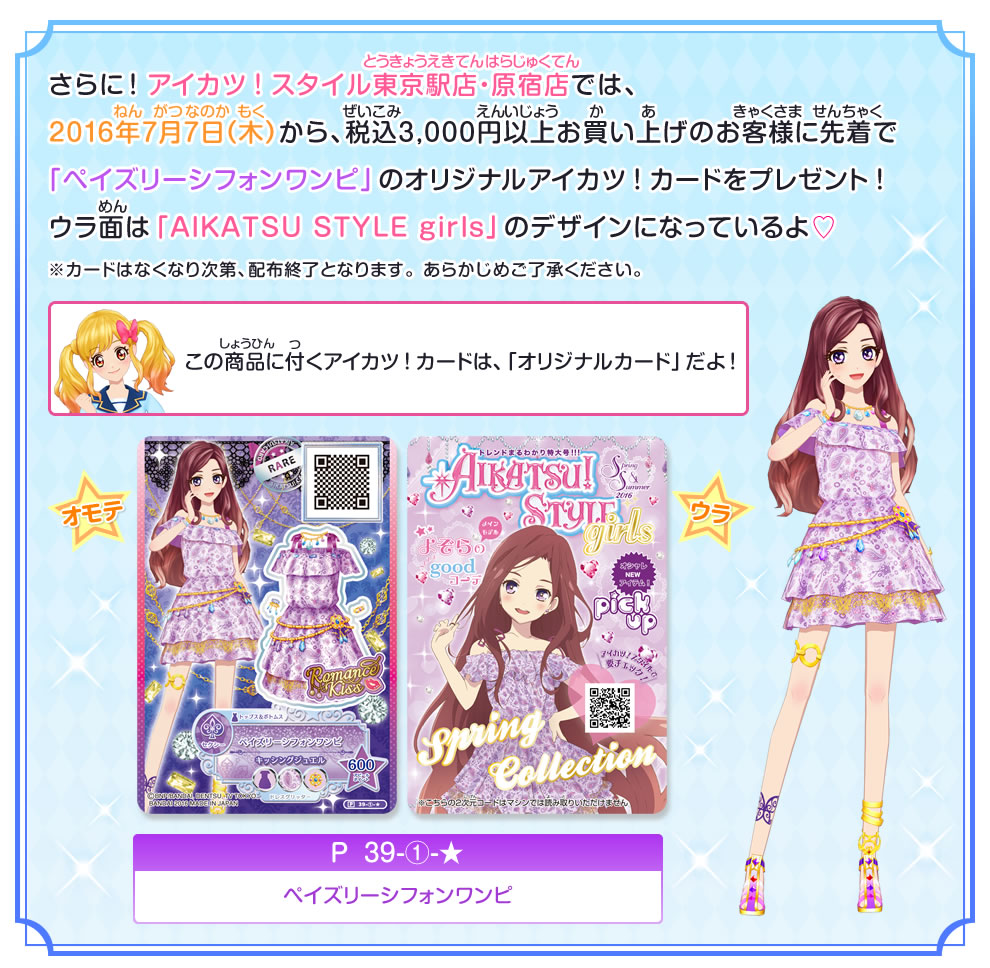 アイカツ！カードつきコットンラベンダーコーデ｜グッズ｜データ