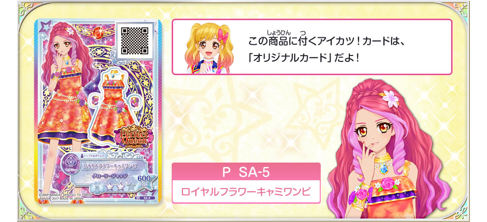 アイカツ！スタイル パーフェクトクイーン ロイヤルフラワーキャミ