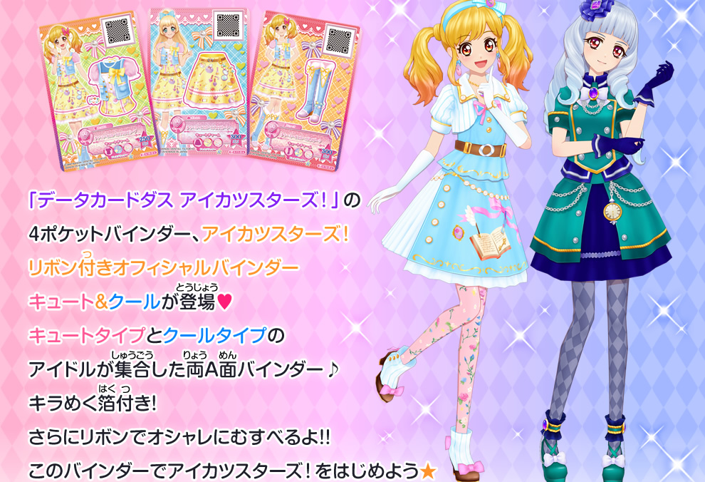 アイカツスターズ！リボン付きオフィシャルバインダー キュート&クール