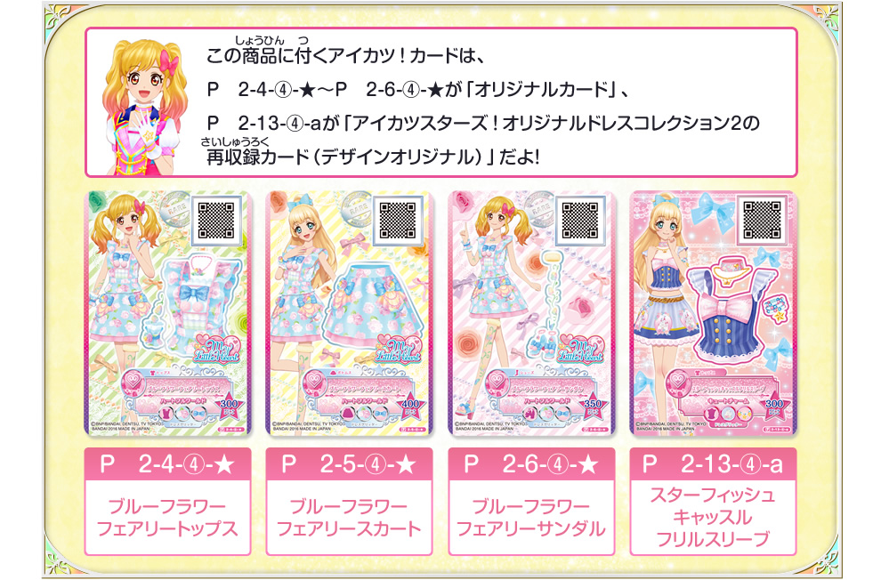 アイカツ！モバイルDX｜グッズ｜データカードダス アイカツスターズ！