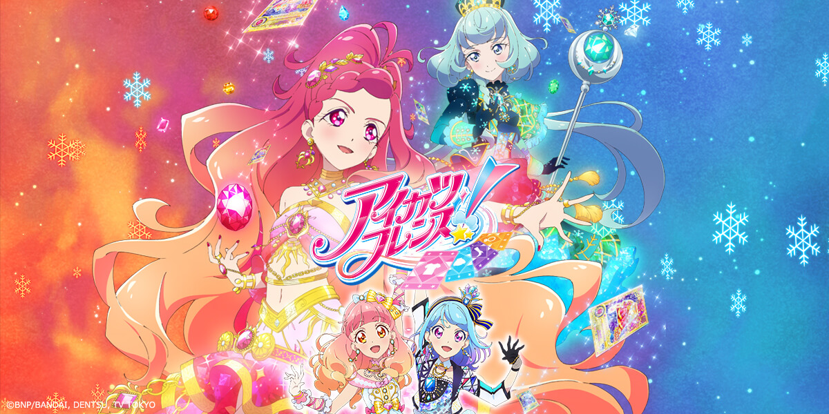 アニメ『アイカツフレンズ！』