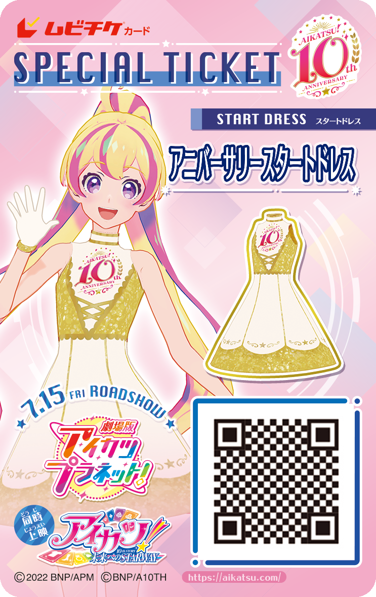 前売券&入場特典｜劇場版アイカツプラネット！