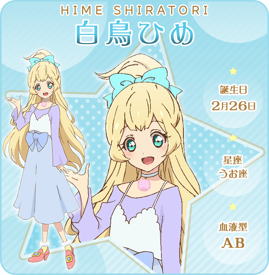 白鳥ひめ アイカツカード アイカツスターズ