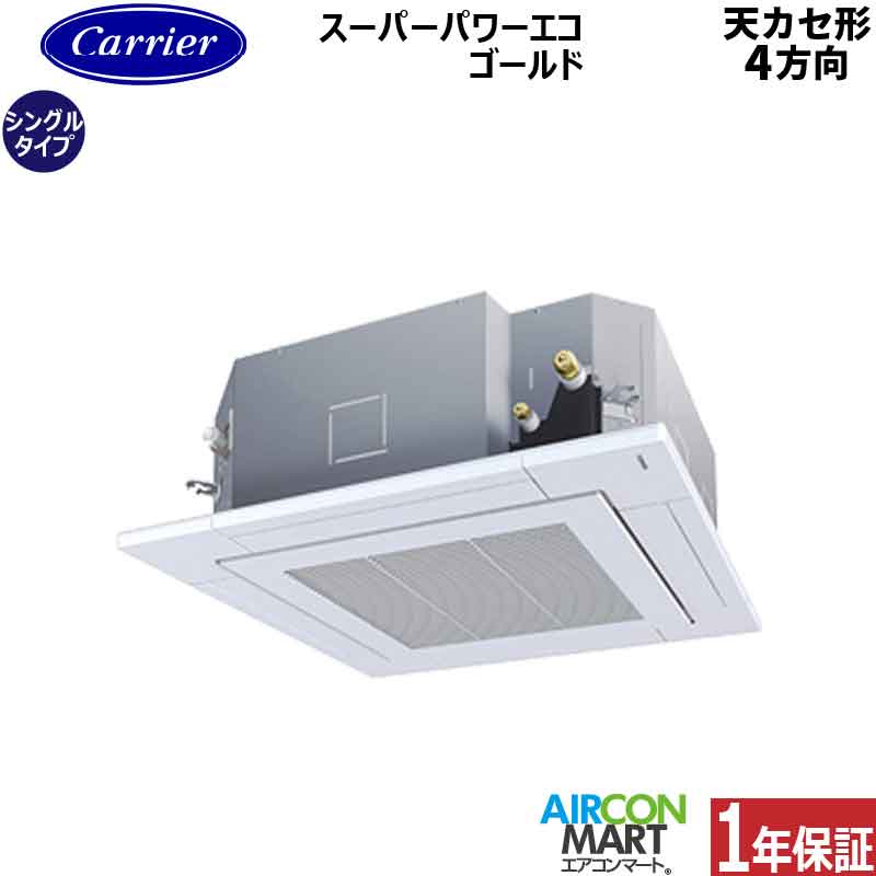 業務用エアコン 6馬力 天井カセット4方向日本キヤリア (旧:東芝