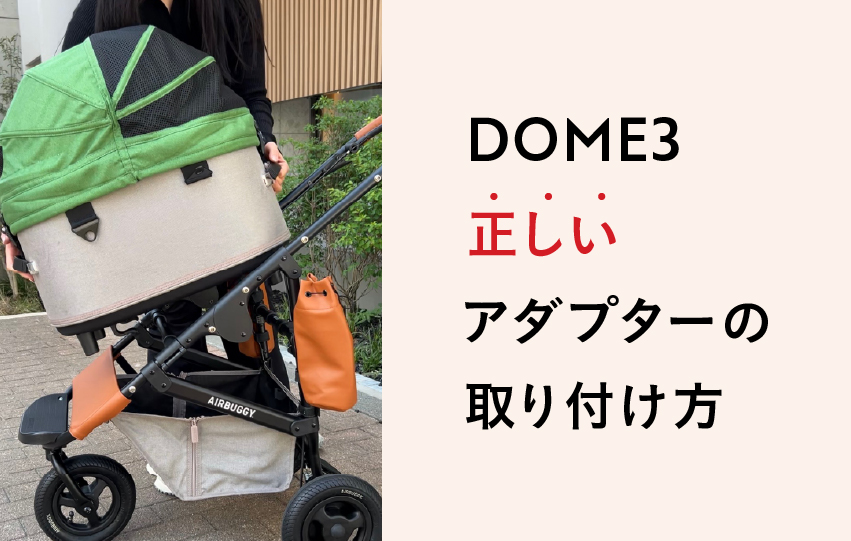 お悩み解決＞DOME3アダプターの取り付け方がうまくいかない