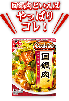 Cook Do®回鍋肉用｜味の素株式会社