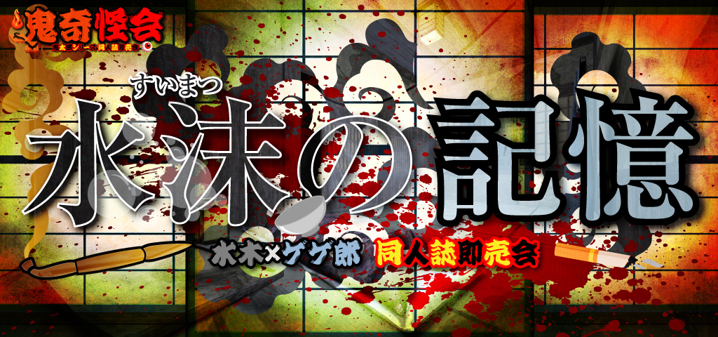 水沫の記憶 5｜event_info ドラゴンボール ぬーべー 学校の怪談 コナン