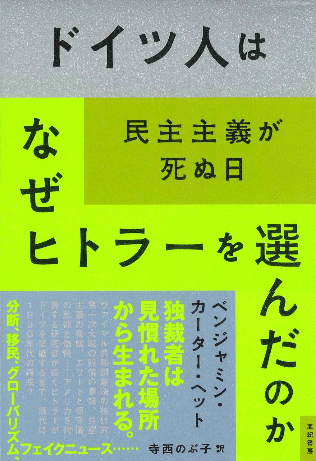 亜紀書房 - 亜紀書房翻訳ノンフィクション・シリーズⅢ-13 ドイツ人は