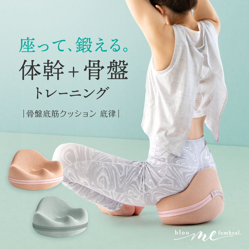 bloom me 骨盤底筋クッション 底律 - 株式会社アルファックス 健康