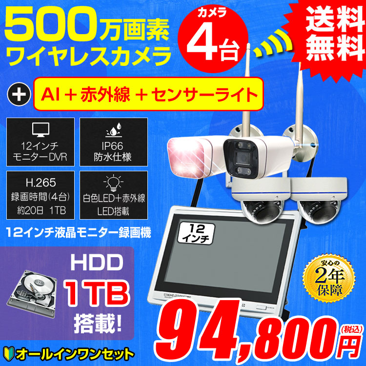 防犯カメラ カメラ4台セット 屋外 録画機能付き AI人体検知 人感