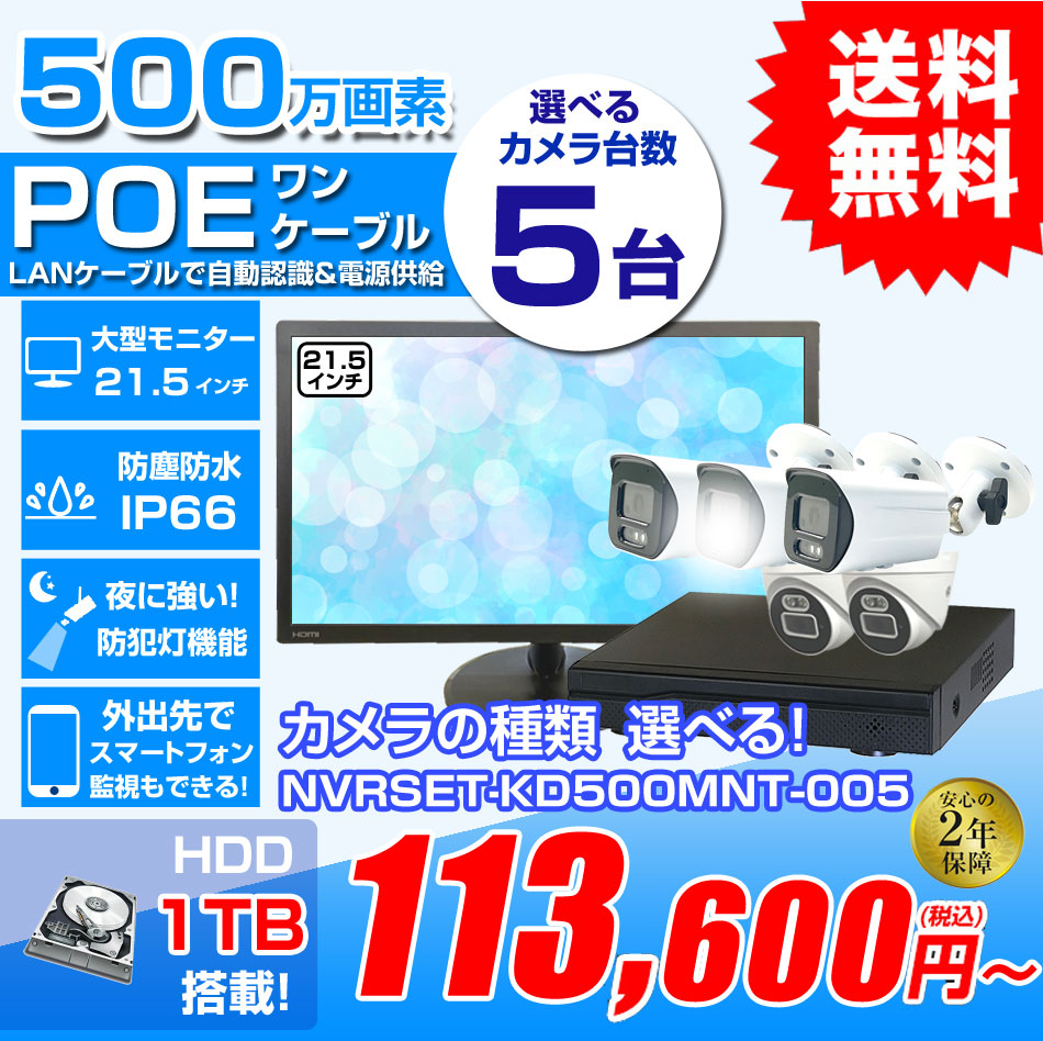 防犯カメラ 5台セット 屋外 21.5インチモニターセット 録画機付き AI