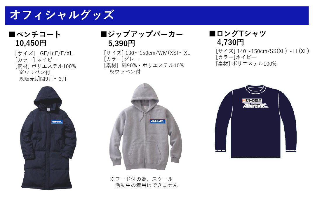 アルビレックス6 ジャージ上 首里城再建に寄付 アルビレックス6