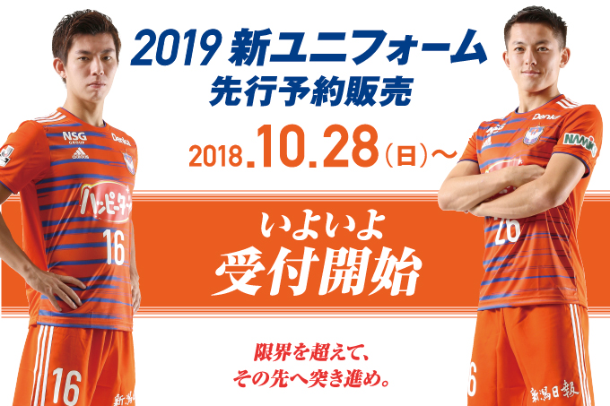 2019シーズン新ユニフォーム】先行予約販売10月28日（日）より開始