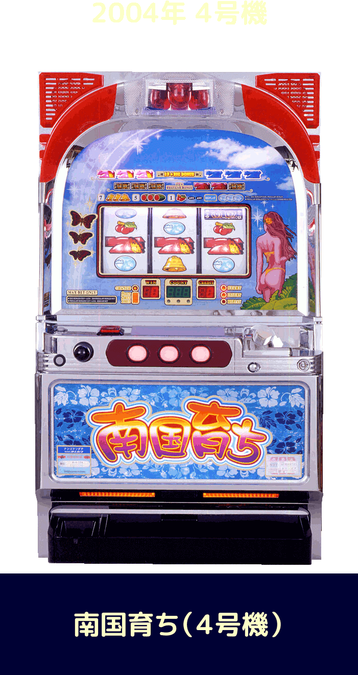 4号機 南国育ち コレクション バタフライver