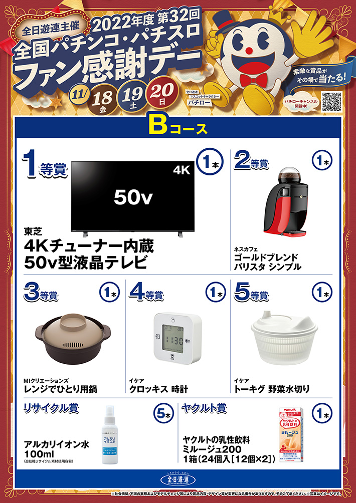 2024年度 第34回 パチンコ ファン感謝デー Bコース1等賞 カタログ 2024
