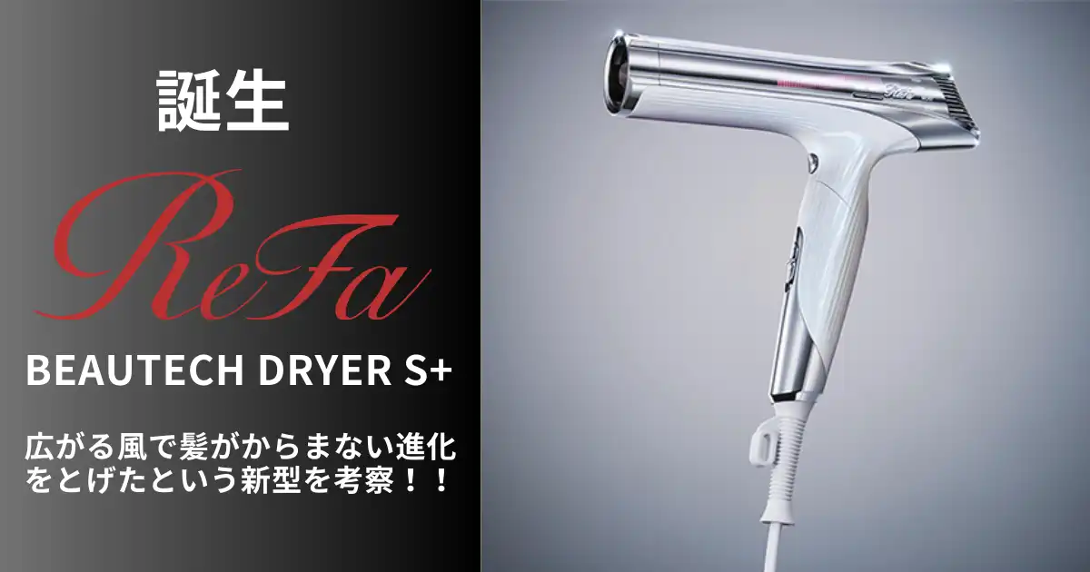 新品未開封 リファ ビューテックドライヤー S+ ホワイト 楽天市場