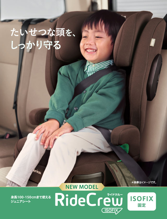 ライドクルー ISOFIX AC | ベビーカー・チャイルドシートのアップリカ