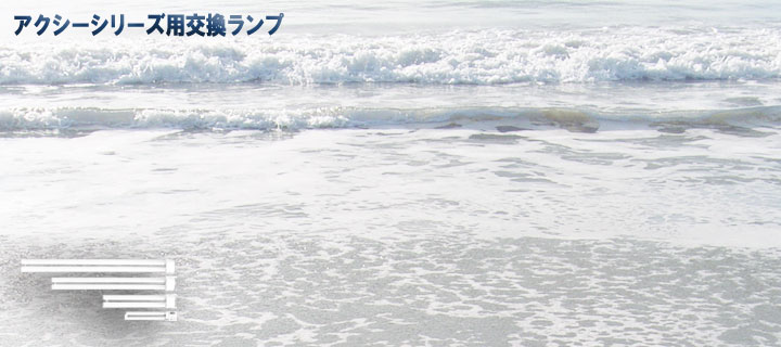 株式会社アクアシステム ホームページ | アクシー専用交換球