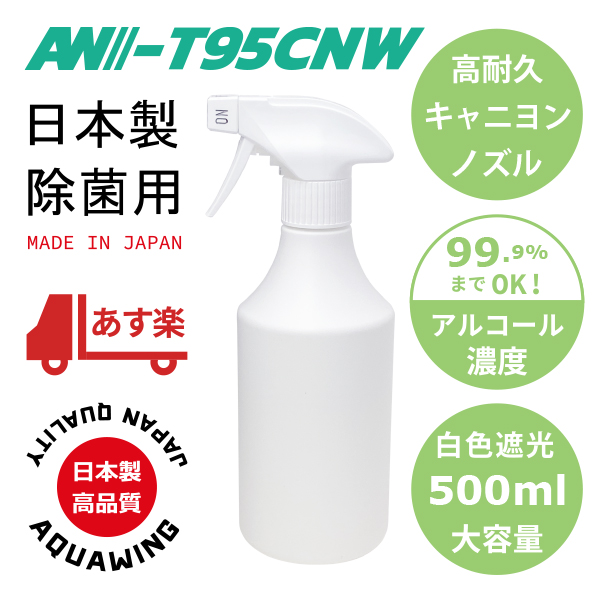 AW-T95CNW500｜日本製キャニヨンスプレー容器500ml霧ノズル白色遮光