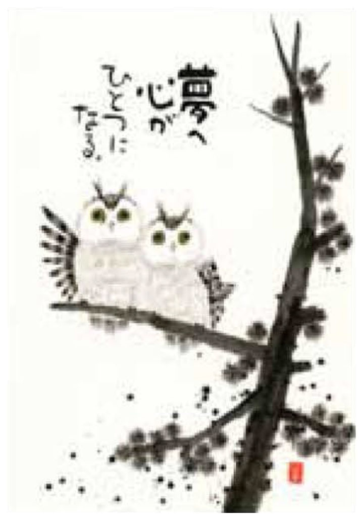 岡本肇「夢はでっかく欲はちっちゃく」直筆 書と絵画 額39×36 岡本肇